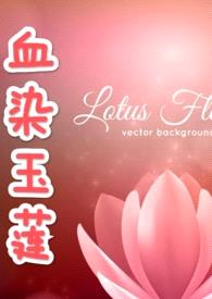 血染玉莲   (NP 高H)(原名:人中龙凤的男人们NPH)封面